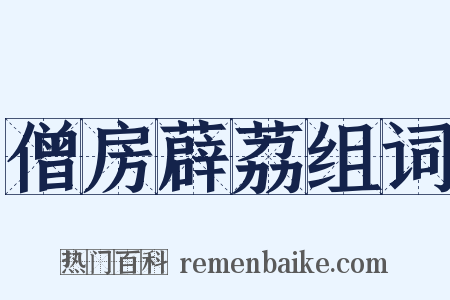 僧房薜荔组词是什么意思的图片